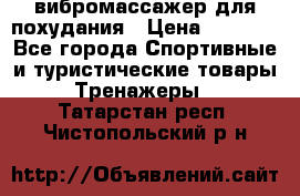 вибромассажер для похудания › Цена ­ 6 000 - Все города Спортивные и туристические товары » Тренажеры   . Татарстан респ.,Чистопольский р-н